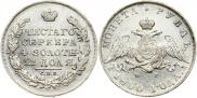 1 рубль 1830 года