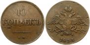 10 копеек 1833 года