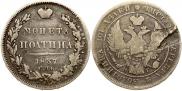 Полтина 1837 года