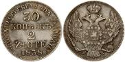 30 копеек - 2 злотых 1838 года