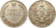 1 рубль 1842 года