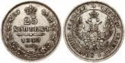 25 копеек 1849 года
