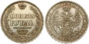 1 рубль 1854 года