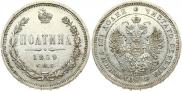 Полтина 1859 года