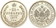 25 копеек 1877 года