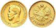 10 рублей 1899 года