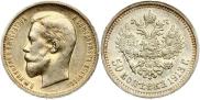 50 копеек 1913 года
