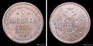 2 копейки 1854 года