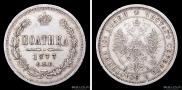 Полтина 1877 года