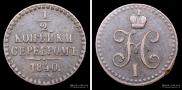 1/2 копейки 1840 года