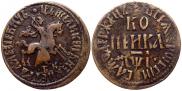 1 kopeck 1710 year