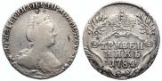 Гривенник 1784 года