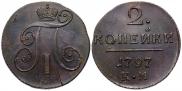 2 копейки 1797 года