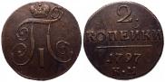 2 копейки 1797 года