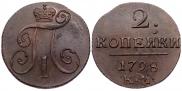 2 копейки 1798 года