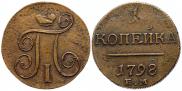 1 копейка 1798 года