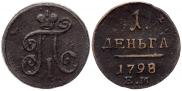 Деньга 1798 года