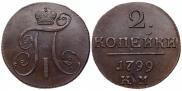 2 kopecks 1799 year