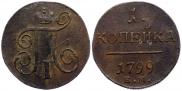 1 копейка 1799 года