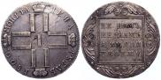 1 рубль 1800 года