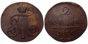 2 копейки 1800 года