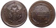 5 копеек 1802 года