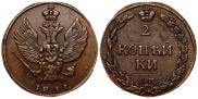 2 копейки 1811 года