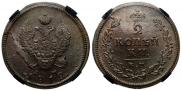 2 kopecks 1812 year