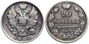 20 копеек 1820 года