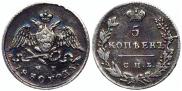 5 kopecks 1830 year