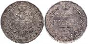 1 рубль 1836 года