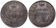 Полтина 1836 года