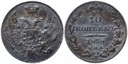 10 копеек 1838 года