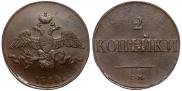 2 kopecks 1838 year