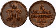 1/2 копейки 1840 года