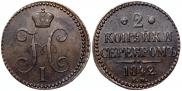 2 копейки 1842 года