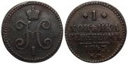1 копейка 1843 года