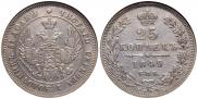 25 копеек 1849 года