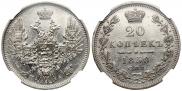 20 копеек 1850 года