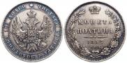 Полтина 1852 года