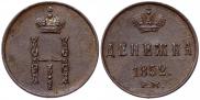 Денежка 1852 года