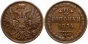 2 копейки 1854 года