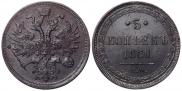 5 копеек 1860 года