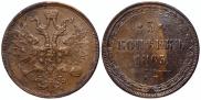 5 копеек 1863 года