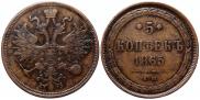 5 копеек 1865 года