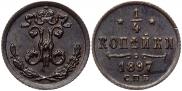1/4 копейки 1897 года