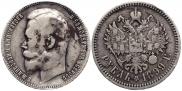 1 рубль 1899 года