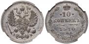 10 копеек 1910 года