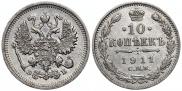 10 копеек 1911 года