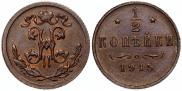1/2 копейки 1915 года